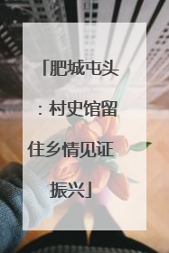 肥城屯头：村史馆留住乡情见证振兴