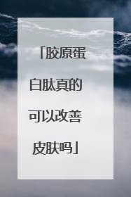 胶原蛋白肽真的可以改善皮肤吗