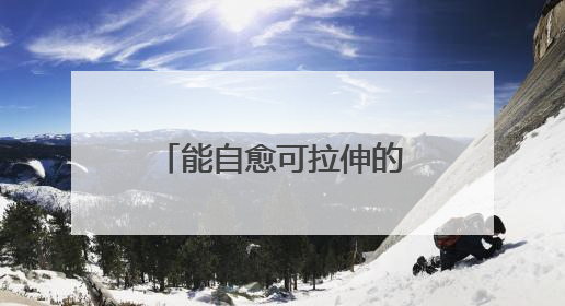 能自愈可拉伸的晶体管电路问世