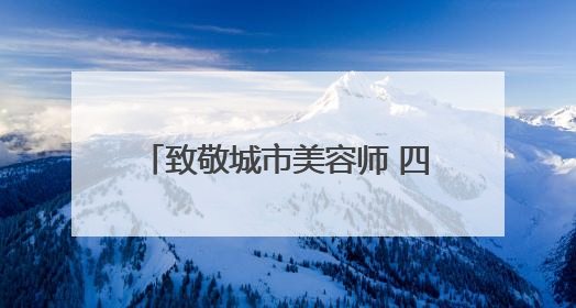 致敬城市美容师 四川彭山544名环卫工人收到端午大礼包
