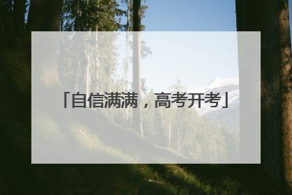 自信满满，高考开考