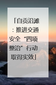 自贡沿滩：推进交通安全“四项整治”行动取得实效