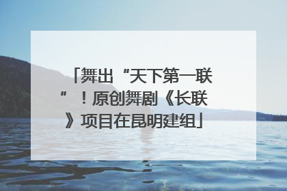舞出“天下第一联”！原创舞剧《长联》项目在昆明建组
