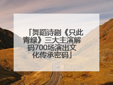 舞蹈诗剧《只此青绿》三大主演解码700场演出文化传承密码