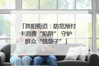 舞阳街道：防范预付卡消费“陷阱” 守护群众“钱袋子”