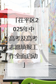 茌平区2025年中高考及高考志愿填报工作全面启动