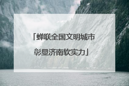 蝉联全国文明城市 彰显济南软实力