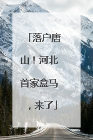 落户唐山！河北首家盒马，来了