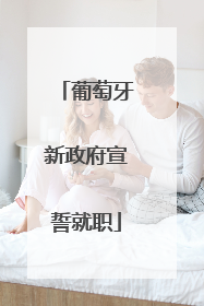 葡萄牙新政府宣誓就职