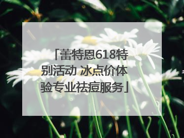 蕾特恩618特别活动 冰点价体验专业祛痘服务