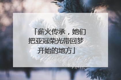 薪火传承，她们把亚冠荣光带回梦开始的地方