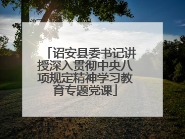 诏安县委书记讲授深入贯彻中央八项规定精神学习教育专题党课