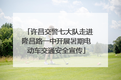 许昌交警七大队走进隆昌路一中开展暑期电动车交通安全宣传