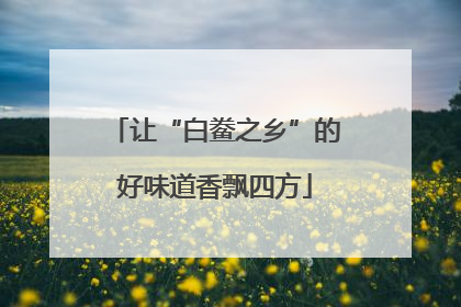 让“白鲞之乡”的好味道香飘四方