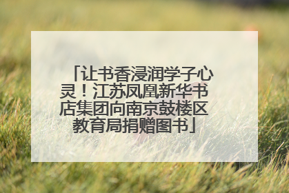让书香浸润学子心灵！江苏凤凰新华书店集团向南京鼓楼区教育局捐赠图书