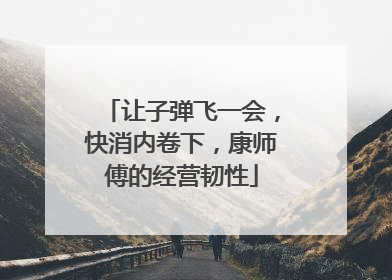 让子弹飞一会，快消内卷下，康师傅的经营韧性