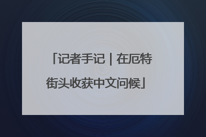 记者手记｜在厄特街头收获中文问候
