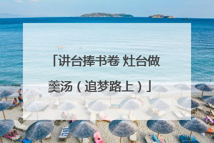 讲台捧书卷 灶台做羹汤（追梦路上）