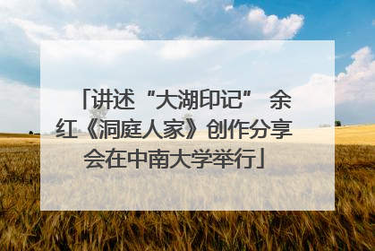 讲述“大湖印记” 余红《洞庭人家》创作分享会在中南大学举行