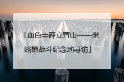 血色丰碑立青山——米峪镇战斗纪念地寻访