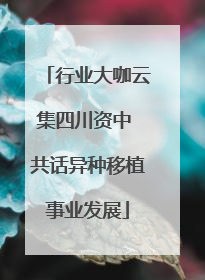 行业大咖云集四川资中 共话异种移植事业发展
