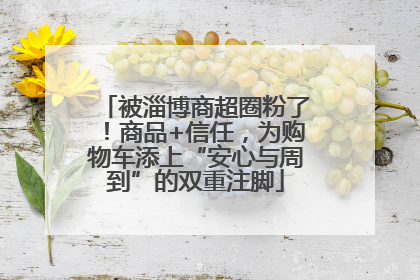 被淄博商超圈粉了！商品+信任，为购物车添上“安心与周到”的双重注脚