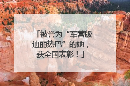 被誉为“军营版迪丽热巴”的她，获全国表彰！