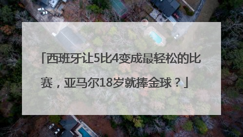 西班牙让5比4变成最轻松的比赛，亚马尔18岁就捧金球？