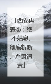西安再表态：绝不姑息、彻底斩断、严肃追责