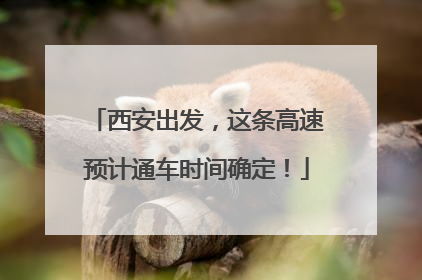 西安出发，这条高速预计通车时间确定！