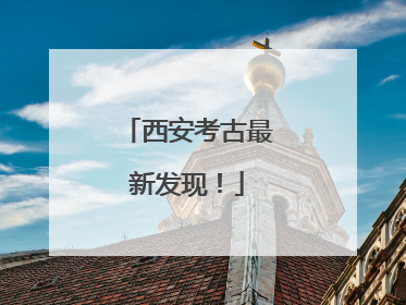 西安考古最新发现！