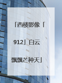 西楼影像「912」白云飘飘芒种天