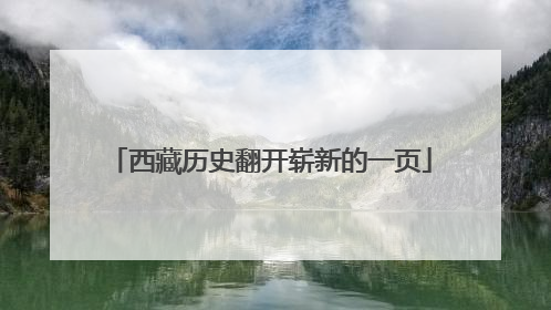 西藏历史翻开崭新的一页