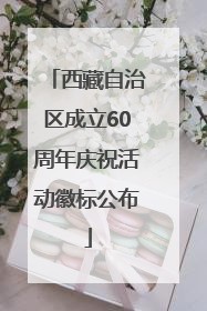 西藏自治区成立60周年庆祝活动徽标公布