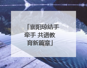 襄阳琼结手牵手 共谱教育新篇章