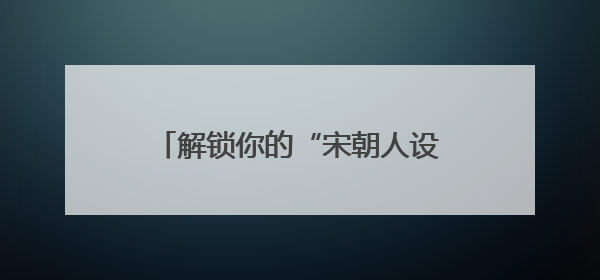 解锁你的“宋朝人设” 今年河南文旅大会“开”启新玩法