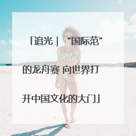 追光｜“国际范”的龙舟赛 向世界打开中国文化的大门