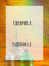 追梦路上 与爱同行