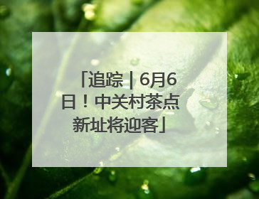 追踪｜6月6日！中关村茶点新址将迎客