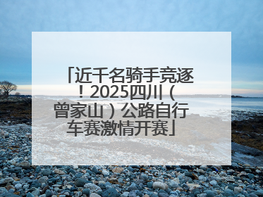 近千名骑手竞逐！2025四川（曾家山）公路自行车赛激情开赛