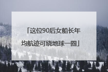 这位90后女船长年均航迹可绕地球一圈
