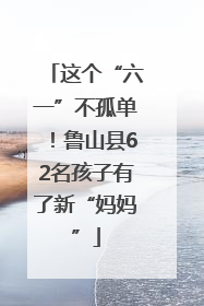 这个“六一”不孤单！鲁山县62名孩子有了新“妈妈”