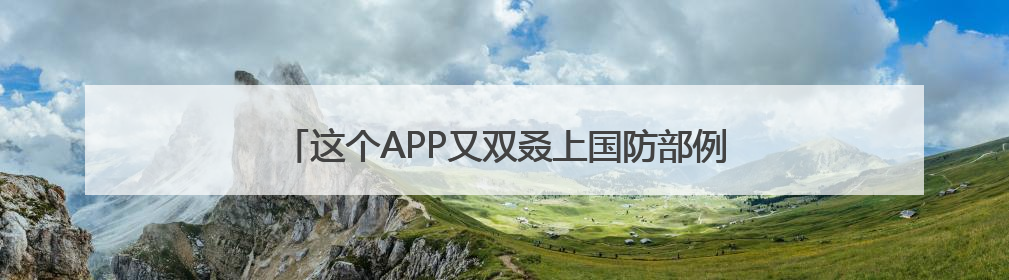这个APP又双叒上国防部例会了！网友：知道了！下载！