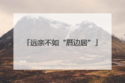 远亲不如“厝边居”