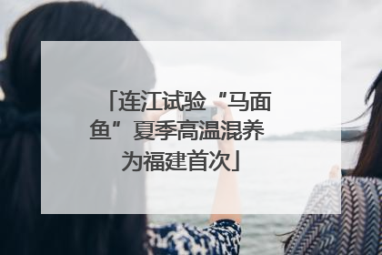连江试验“马面鱼”夏季高温混养 为福建首次