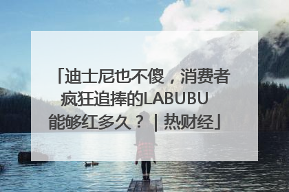 迪士尼也不傻，消费者疯狂追捧的LABUBU能够红多久？｜热财经