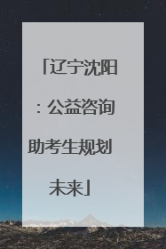 辽宁沈阳：公益咨询助考生规划未来