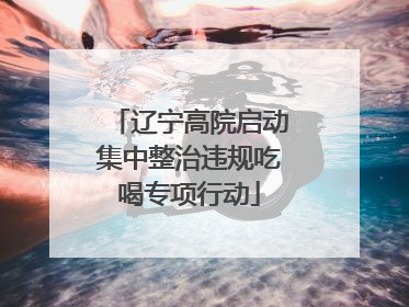辽宁高院启动集中整治违规吃喝专项行动