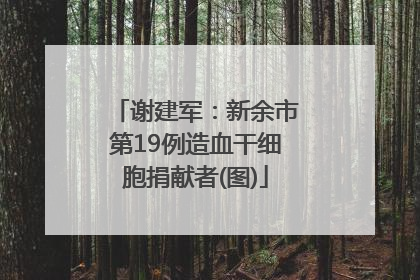 谢建军：新余市第19例造血干细胞捐献者(图)