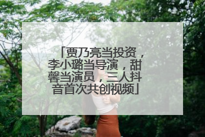 贾乃亮当投资，李小璐当导演，甜馨当演员，三人抖音首次共创视频